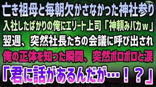 【感動する話】亡き祖母と毎朝欠かさなかった神社参り。入社したばかりの俺に嫌がらせが止まらないエリート大卒上司「神頼みバカはｗ」→一週間後、社長達の会議に突然呼び出しが…「君だったらぜひ…」