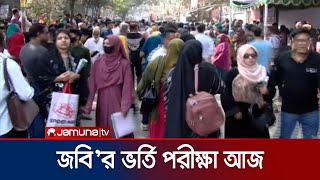 জগন্নাথ বিশ্ববিদ্যালয়ে চলছে কলা অনুষদের ভর্তি পরীক্ষা | JU Admission Exam | Jamuna TV