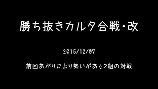 勝ち抜きカルタ合戦　20151207と20151214