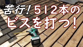 ベランダリフォーム！苦行！512本のビスを打つ！