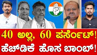 40 ಅಲ್ಲ, 60 ಪರ್ಸೆಂಟ್! | ಹೆಚ್​ಡಿಕೆ ಹೊಸ ಬಾಂಬ್! | Siddaramaiah | HD Kumaraswamy | Karnataka TV