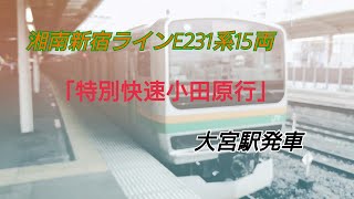 湘南新宿ラインE231系15両「特別快速小田原行」大宮駅発車