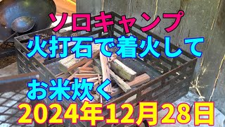 ソロキャンプ　火打石で着火してお米炊く　　2024年12月28日