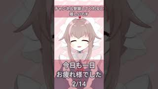 【新人VTuber】今日も一日お疲れ様でした【2/14栗宮エル/ASMR】#Short