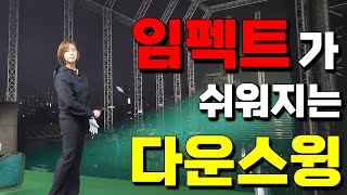 [골프레슨]중심스윙 된다면 다운스윙 하체이동방법!