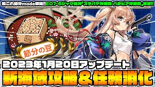 【艦これ】せっつぶーん！昨晩実装された新海域と任務消化してくぞ～！👹【ライブ配信】