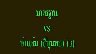 มาตรฐาน vs ห้าแต้ม (สี่ขุนพล) (3)