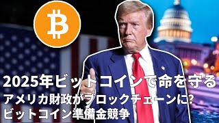 黄金が「新しい愛好物 」に、機関投資家がBTCを好む；アメリカの財政支出がブロックチェーンで公開？2025年BTCが命を守る？BTCの準備金、世界中で取り合いが始まる；ブラジル仮想通貨市場が「変革」