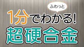 １分でふわっとわかる超硬合金講座