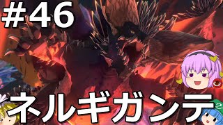 【モンスターハンターストーリーズ２ 】読み上げながらゆっくりﾗｲﾄﾞｵﾝ #46【ゆっくり実況】