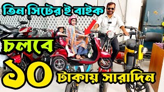 তিন সিটের ই-বাইক | e-bike price in Bangladesh | bike price in Bangladesh