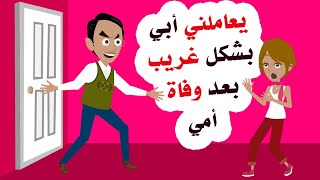 تغيرت حياتي بالكامل بعد أمي