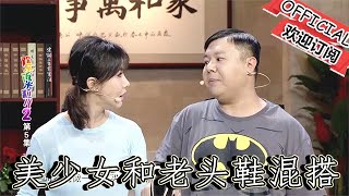 【爆笑小品】歡樂飯米粒兒：美少女和老頭鞋混搭，老範偷摸賣鞋遭眾人誤解，真相引人落淚