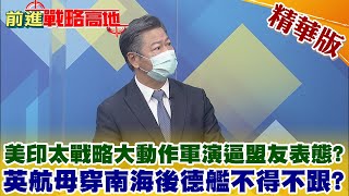 【前進戰略高地】美印太戰略大動作軍演逼盟友表態?    英航母穿南海後德艦不得不跟?@全球大視野Global_Vision  精華版