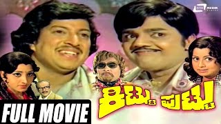 Kittu Puttu - ಕಿಟ್ಟು ಪುಟ್ಟು | Kannada Full Movie | Vishnuvardhan | Dwarakish | Manjula |Family Movie