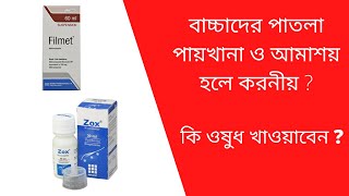 বাচ্চাদের পাতলা পায়খানা ও আমাশয় পাতলা পায়খানা ও আমাশয় দূর করার উপায় পাতলা পায়খানা ভালো করার ওষুধ।