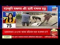 speed news দ্ৰুত সংবাদ স্বামী নথকাৰ সুযোগত এমহীয়া সন্তানৰ সন্মুখতে এগৰাকী মহিলাক ধৰ্ষণ কৰি হত্যা