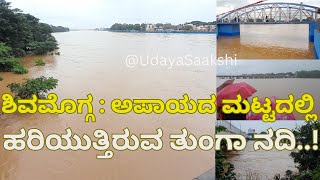 | shimoga - tunga river flowing at dangerous level! | ಶಿವಮೊಗ್ಗ - ಅಪಾಯದ ಮಟ್ಟದಲ್ಲಿ ತುಂಗಾ ನದಿ! |