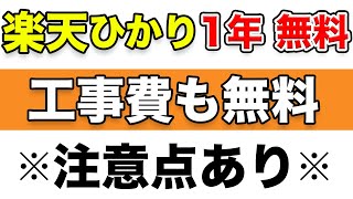 【楽天ひかり】利用の際の注意点！お得だけど事前に知っておきたいメリット・デメリット