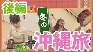 岩国から直行便で行く！冬の沖縄旅（後編）【熱血特集】