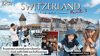 Ep.32 Switzerland part 3 Burgenstock เมือง luzern โรงแรมสวยจนต้องมาอีกครั้ง