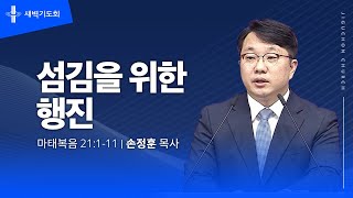 [지구촌교회] 새벽기도회 | 분당채플 | 섬김을 위한 행진 | 손정훈 목사 | 2023.03.14.화