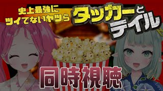 【同時視聴】わいわい映画「タッカーとデイル」一緒に見よう～【新人Vtuber】