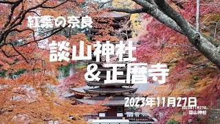 2023.11.27 談山神社＆正暦寺