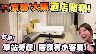 京都大阪酒店開箱! 近車站還有小客廳! 乾淨簡約風! (Vlog) HOTEL Tomiya with M's +難波格拉斯麗酒店