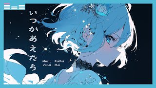 【Synthesizer V Mai】いつかあえたら【オリジナル曲】