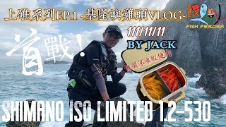 外礁系列EP.1基隆嶼雞頭礁-個人VLOG,111.11.11舊片翻出來剪#基隆嶼#磯釣