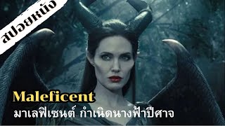 สปอยหนัง Maleficent มาเลฟิเซนต์ กำเนิดนางฟ้าปีศาจ