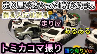 トミカ コマ撮り 90年代から2000年初期の走り屋が盛り上がった時代を再現‼︎ 解る人には解る⁈峠シリーズ ‼︎俺達が生きた時代⁈若者の車離れ撲滅‼︎最速の称号を…。【語り有りバージョン】