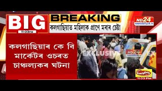 LIVE LATE NIGHT 24 | কলগাছিয়াৰ কে বি মাৰ্কেটৰ ওচৰত চাঞ্চল্যকৰ ঘটনা