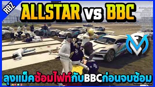 เมื่อลุงแม็คซ้อมไฟท์ ALLSTAR vs BBC ก่อนจบซ้อมกัน! | GTA V | FML EP.8457