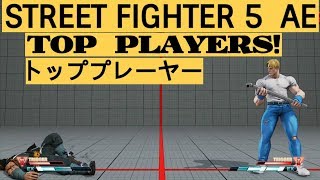 SF5 AE,  スト5  AE ➤ Top Players Compilation #23 ➤ ストリートファイター 5, 스트리트 파이터 5, capcom ps4, トッププレーヤー