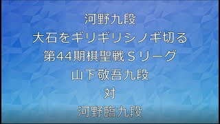 囲碁【河野臨九段大石をギリギリシノギ切る第44期棋聖戦Ｓリーグ山下敬吾九段対河野臨九段】の解説です。