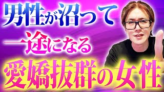 理解するだけで愛される！男性があなたに沼ってしまう方法4選