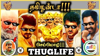 தமிழன்டா !! | Tamilanda Thuglife | Ravanan | Prabhakaran | Ajith | Vijay | NIAN THUG LIFE