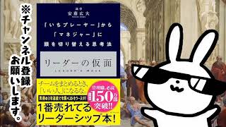 リーダーの仮面 ── 「いちプレーヤー」から「マネジャー」に頭を切り替える思考法