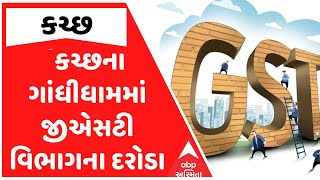 Kutch | કચ્છના ગાંધીધામમાં જીએસટી વિભાગના દરોડા, 37 કરોડની કરચોરીનો થયો પર્દાફાશ