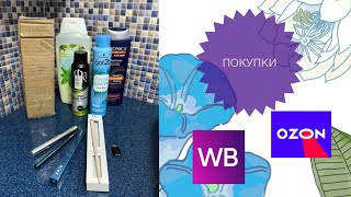 Wildberries - OZON  покупки 🛍️