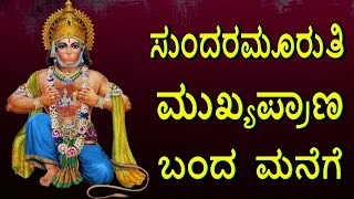 ಸುಂದರಮೂರುತಿ ಮುಖ್ಯಪ್ರಾಣ ಬಂದ ಮನೆಗೆ | sundhara muruthi | c.s shilpa | jayasindoor kannada bhakthi sagar