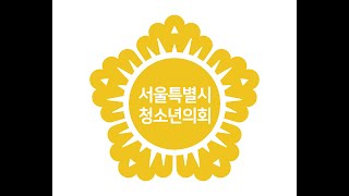 2021년 제6대 서울특별시청소년의회 연간 활동 영상