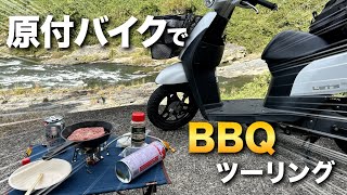 原付バイクで河原BBQしたら最高だった。【原付 バイク ツーリング】【スズキ レッツ】