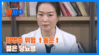 합병증 위험 ↑높은↑ 젊은 당뇨병… 질환으로 인한 사망률 증가! MBN 230531 방송