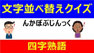 【脳トレ】文字並び替えクイズ(アナグラム)#275 四字熟語４１