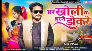 भर खोली मां हरने डोकारे( Bhar Kholi Ma Harne Dokare ) ll 🎤 Anil Piplaj New Song 2024