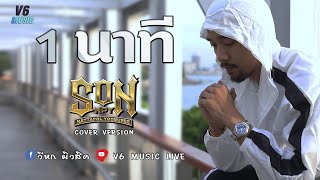 1 นาที - OWEN Ft. P.A.P BEATBAND【COVER VERSION】SON (ซัน) NPY