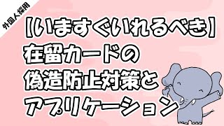 【いますぐいれるべき】 在留カードの偽造防止対策・アプリケーション